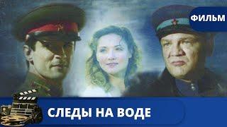 ВОЕННЫЙ ДЕТЕКТИВ  Следы на воде  2016  KINODRAMA