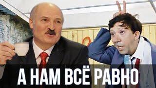 Лукашенко спел - А нам всё равно  Песня про зайцев   SanSan