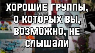 Хорошие и малоизвестные русскоязычные рок группы