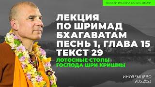 Лотосные стопы Господа Шри Кришны. ШБ 1.15.29. Ессентуки. 19.05.2023  Бхакти Расаяна Сагара Свами