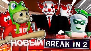 ВЫШЕЛ БРЕЙК ИН 2 роблокс  Break in 2 Story roblox  Новая история про Скари Ларри