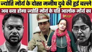 Jyoti Maurya के दोस्त Manish Dubey की हुई बल्ले अब क्या होगा Jyoti Maurya के पति Alok Maurya का