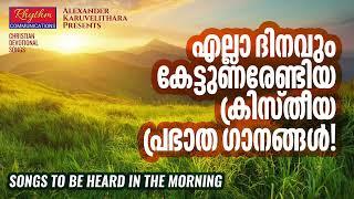 എല്ലാ ദിനവും കേട്ടുണരേണ്ടിയ ക്രിസ്തീയ ഗാനങ്ങൾ  Christian Devotional Songs Malayalam