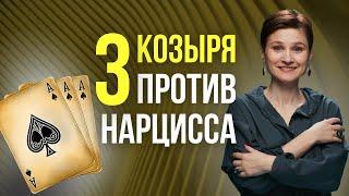 ТОП 3 причины когда вы сильнее нарцисса.