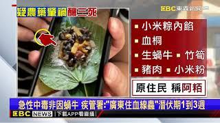 「蝸牛粽」釀3死非寄生蟲？ 疾管署疑「農藥」1周有結果@newsebc