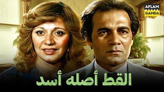 حصرياً فيلم القط أصله أسد  بطولة محمود ياسين ومديحة كامل