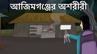 Ajimgonjer Oshoriri - Bhuter Golpo  Haunted Shop Ghost Story Bangla Animation Food Vlogger JAS