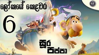 සූර පප්පා - ලෝකයේ කෙලවර  Soora Pappa - Lokaye kelawara  සිංහලෙන් හඩකැවූ  Sinhala Dubbed  E6