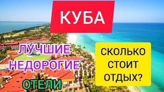 ПУТЕВКИ на КУБУ 2022 цены отели. Туры на Кубу в мартеправила въезда. Отдых на Кубе 2022Варадеро