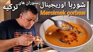 عدسی دال عدسسوپ عدس رستورانی ترکیه ای آسان و خوشمزه با کامران صبوری