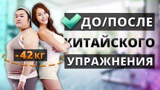 Со 120 КГ ПОХУДЕЛА на 42 КГ Делая Китайское УПРАЖНЕНИЕ РЕЗУЛЬТАТЫ Похудения  Китайский фитнес