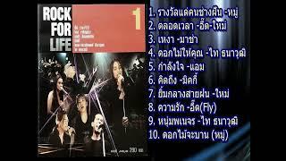 ศิลปิน Rock for Life  Vol.1