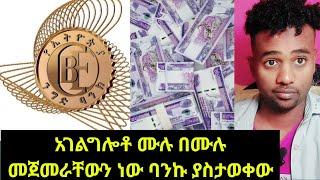  የባንክ አገልግሎቶ ሙሉ በሙሉ መጀመራቸውን ነው ባንኩ ያስታወቀው ለተፈጠረው የአገልግሎት መስተጓጎልም ይቅርታ ጠይቋል