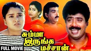 சும்மா இருங்க மச்சான் Full Movie  Pandiarajan Pragathi  Summa Irunga Machan  Tamil Comedy Movie