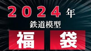 ２０２４年　中古鉄道模型福袋の紹介