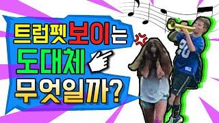 트럼펫 보이밈은 무엇일까?trumpet boy 만드는법