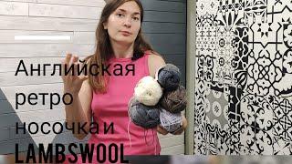 Вяжу к школе  Новый процесс  Lambswool  Пряжа из секонд хэнда  Английская ретро пряжа