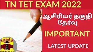 TN TET EXAM 2022 LATEST UPDATE IMPORTANT