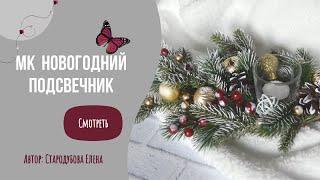 Мастер-класс Новогодний подсвечник своими рукамиDIYшкола скрапбукинга