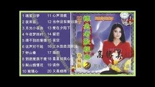 Gao Sheng mei Album 高胜美 怀念老歌经典 Vol 2