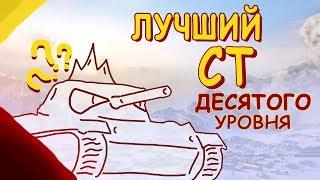 ЛУЧШИЙ СРЕДНИЙ ТАНК 10 УРОВНЯ  WoT Blitz