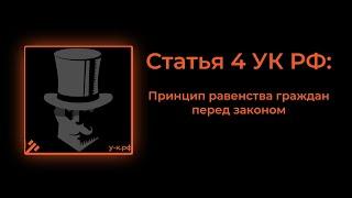 Статья 4 УК РФ Принцип равенства граждан перед законом.