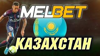 МЕЛБЕТ КАЗАХСТАН обзор официального сайта и регистрация на KZ версии