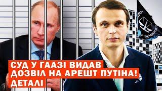 Міжнародний кримінальрий суд в Гаазі видав ордер на арешт путіна. Деталі