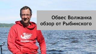 Обвес Волжанка. Обзор от Сани Рыбинского