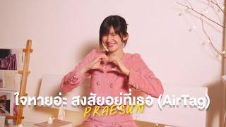 Praesun - ใจหายอ่ะ สงสัยอยู่ที่เธอ AirTag Live Session  Peach Panicha