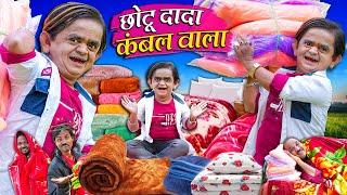 CHOTU DADA KAMBAL WALA  छोटू दादा कम्बल वाला  Khandesh Hindi Comedy  Chotu Dada New Comedy