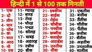 1 से 100 तक गिनती हिन्दी में  1 se 100 tak ginti hindi mein  1 to 100 counting in hindi  गिनती