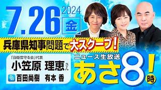 R6 0726【ゲスト：小笠原 理恵  森下 つよし】百田尚樹・有本香のニュース生放送　あさ8時！第421回