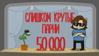 50 000 ФРИОНЧИКОВ Ответы на вопросы