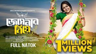 জোসনার বিয়ে  Josnar Biye  Full Natok  Alongkar Chowdhury  Disha  Sujon  Bangla New Natok 2024