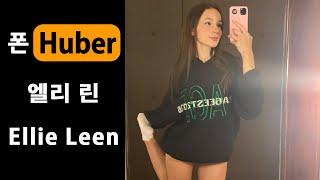 Ellie Leen 엘리 린