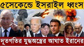 আন্তর্জাতিক সংবাদ Today 28 Jun 2024  ইরান-ইসরাইল  Bangla news  Palestine  Israel News Channel 20