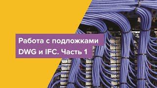 Работа с подложками DWG и IFC