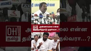 Selva Perunthagai Press Meet  அண்ணாமலை என்ன தமிழ்நாடு முதல்வரா?  TN Congress