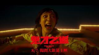 【鬼才之道】正式預告 - 8月7日（週三）​陽間大銀幕盛大上映