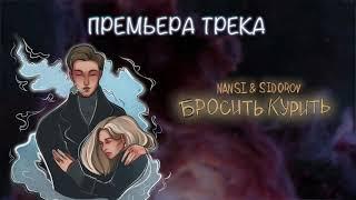 NANSI & SIDOROV  БРОСИТЬ КУРИТЬ  ПРЕМЬЕРА ТРЕКА