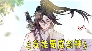 《開局有劍域，我能茍成劍神\There is a Sword Field at the Beginning》第一季1-72集  #热血 #玄幻 #修仙 #動態漫