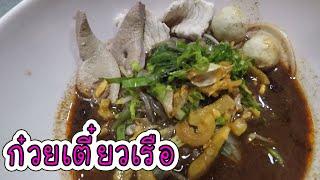 แจกสูตรก๋วยเตี๋ยวเรือ สูตรทำขายสร้างอาชีพ น้ำซุปเข้มข้น ไม่ต้องปรุงเพิ่ม #บ้านเราสตอรี่