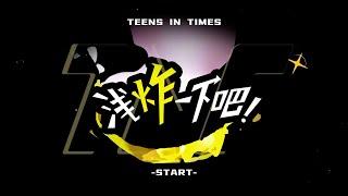 【Teens In Times】《浅炸一下吧！》52：一起走过的日子