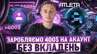 ATLETA NETWORK - ТЕСТНЕТ. ДЕТАЛЬНА ІНСТРУКЦІЯ ЯК ПОЛУЧИТИ AIRDROP БЕЗ ВКЛАДЕНЬ