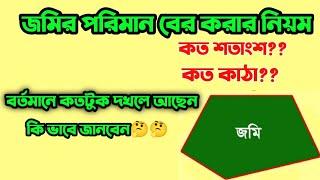 জমির শতাংশ বের করার নিয়ম। জমির পরিমাপ করার নিয়ম । জমি কাঠা মাপার সহজ পদ্ধতি