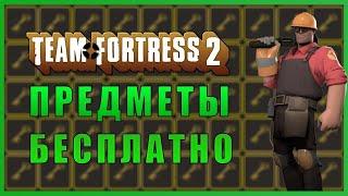 Халява в Team Fortress 2