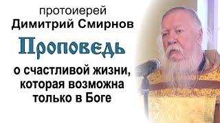 Проповедь о счастливой жизни которая возможна только в Боге 2013.10.20