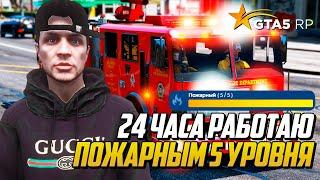 24 ЧАСА РАБОТАЮ ПОЖАРНЫМ 5 УРОВНЯ В GTA 5 RP