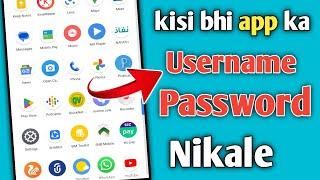 किसी भी app का password कैसे निकालें   app ka username password kaise pata kare 2022